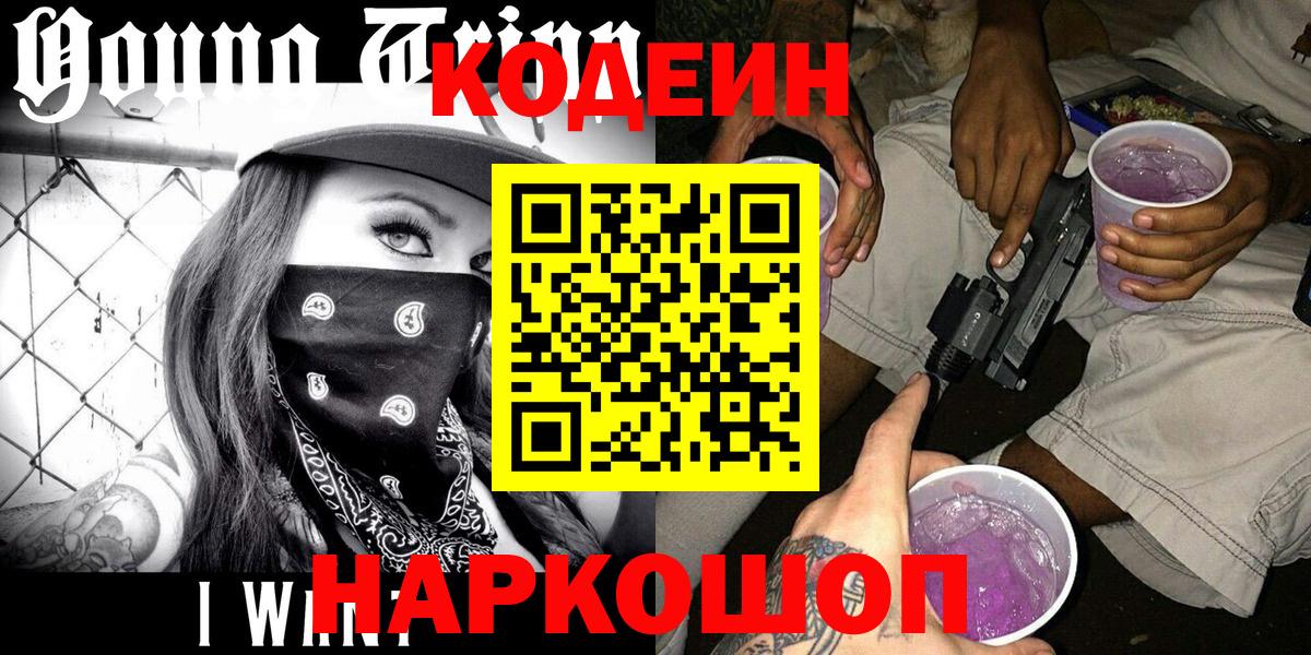 Codein напиток Lean (лин)  Кодеиновый сироп Lean напиток Lean (лин)  Вход с VPN  Алейск 